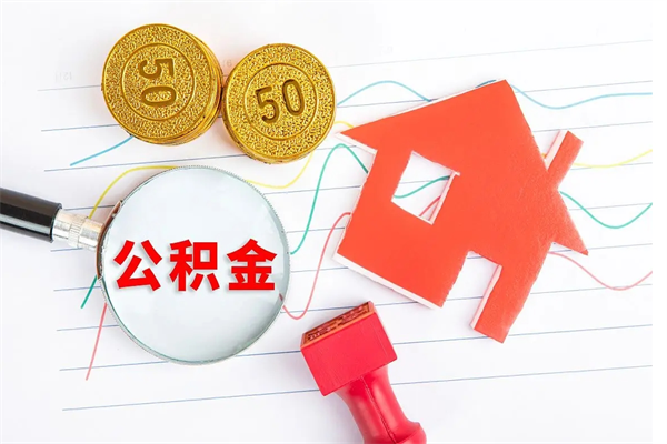 当阳广安公积金提取代办（广安公积金提取审核要多久时间）